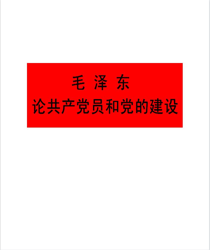 《毛泽东论共产党员和党的建设》