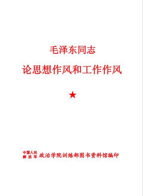 《毛泽东同志论思想作风和工作作风》